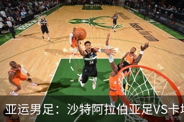 亚运男足：沙特阿拉伯亚足VS卡塔尔亚足 比赛前瞻