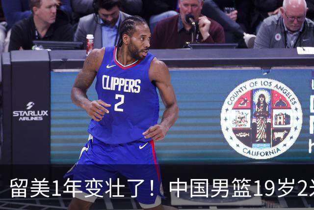 留美1年变壮了！中国男篮19岁2米06新星蜕变：效力NCAA名校，化身魔鬼筋肉人